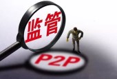 互金整治最新方案出炉：明年6月完成整顿